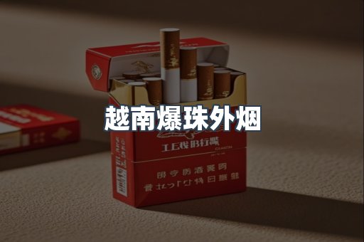 免税香烟