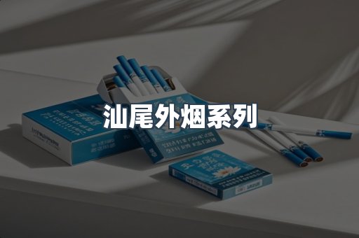 日本香烟系列